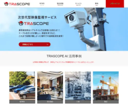 Trascope.jp(次世代型映像監視TRASCOPE) Screenshot