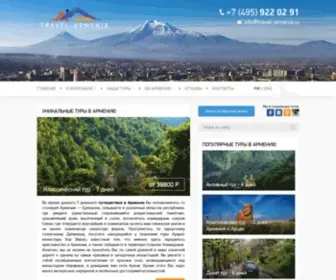 Travel-Armenia.ru(Различные туры в Армению) Screenshot