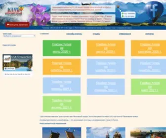 Travel-Club.ru(Экономичные туры в Санкт) Screenshot