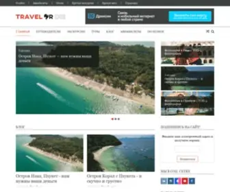 Travel-OR-Die.ru(Travel or Die) Screenshot