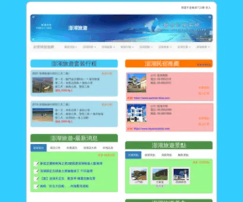 Travel-Penghu.com.tw(澎湖旅遊、澎湖民宿) Screenshot