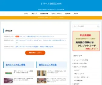 Travel-Ryokouki.com(トラベル旅行記.com) Screenshot