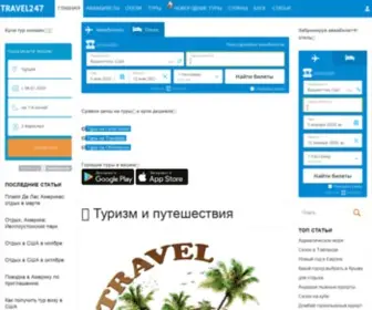 Travel247.ru(туризм) Screenshot