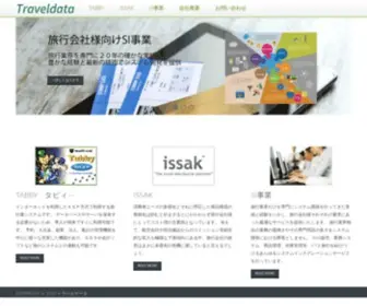 Traveldata.co.jp(トラベルデータ) Screenshot