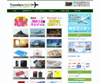Travelersnavi.com(海外旅行) Screenshot