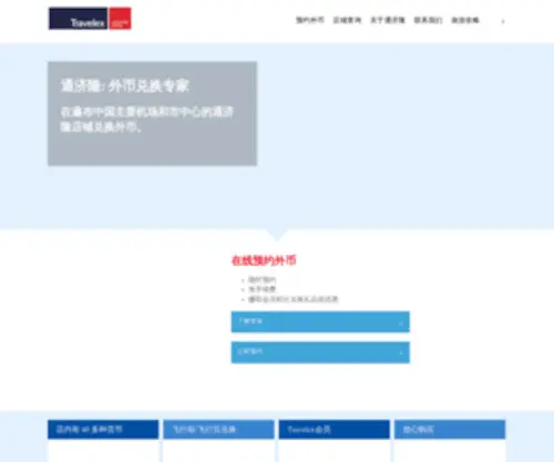 Travelex.com.cn(Travelex) Screenshot