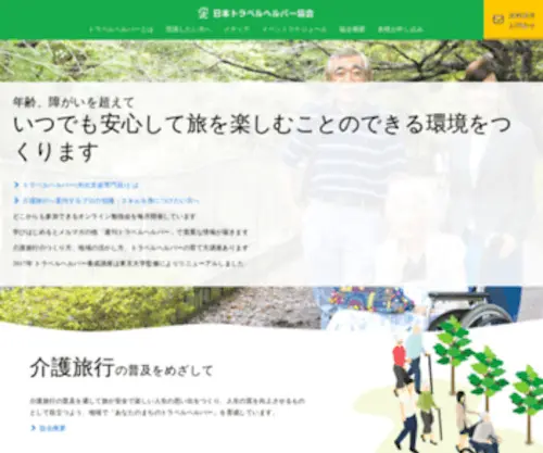 Travelhelper.jp(日本トラベルヘルパー協会) Screenshot