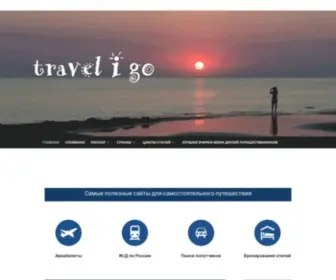 Traveligo.ru(Сайт о самостоятельных путешествиях по миру) Screenshot