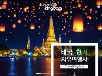 Travelkingdom.net(태국 현지 자유여행사) Screenshot