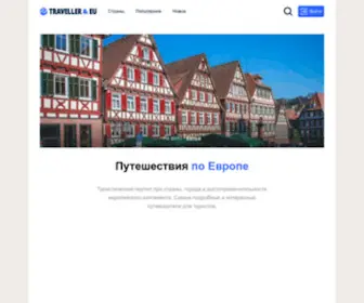 Traveller-EU.ru(Путешествия по Европе) Screenshot