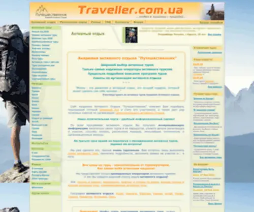 Traveller.com.ua(Активный отдых 2022) Screenshot