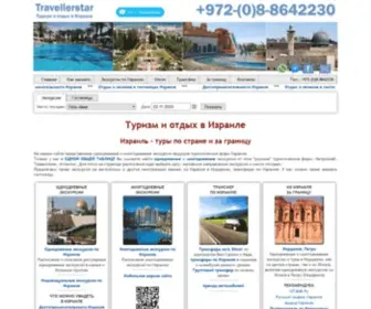 Travellerstar.com(Экскурсии по Израилю на русском языке. На сайте) Screenshot