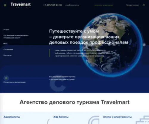 Travelmart.ru(организация делового туризма) Screenshot