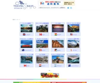 Travelnavi.biz(世界遺産) Screenshot