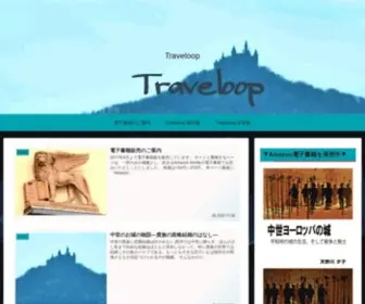 Traveloop.jp(旅と歴史) Screenshot