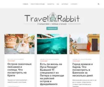 Travelrabbit.ru(Туристический портал) Screenshot