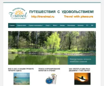 Travelreal.ru((Travel With Pleasure)) Screenshot