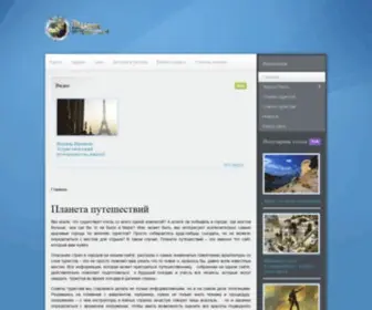 Travels-Planet.com(Планета) Screenshot