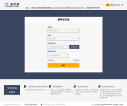 Travelsky.com(信天游) Screenshot