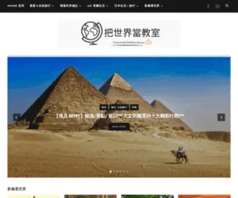 Travelwithmikeanna.com(把世界當教室) Screenshot