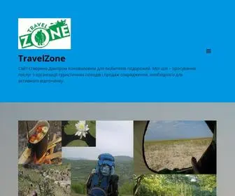 Travelzone.com.ua(Сайт створено Дмитром Коноваловим для любителів подорожей) Screenshot