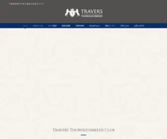 Travers-Thoroughbreds.com(Travers Thoroughbreds Club トラヴァーズ) Screenshot