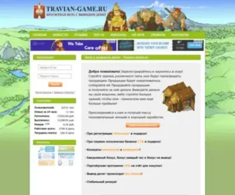 Travian-Game.ru(Онлайн) Screenshot