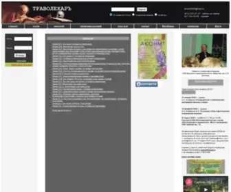 Travolekar.ru(ТРАВОЛЕКАРЪ) Screenshot