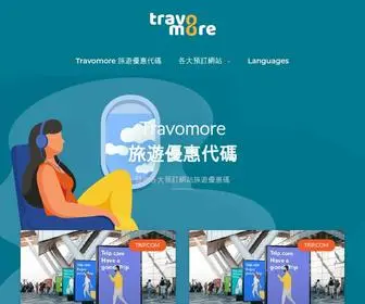 Travomore.com(Travomore 旅遊優惠代碼) Screenshot