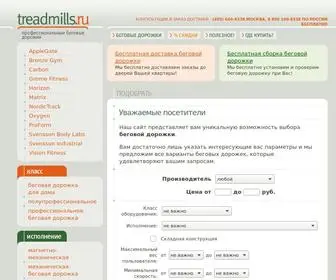 Treadmills.ru(Беговые дорожки для дома и зала) Screenshot