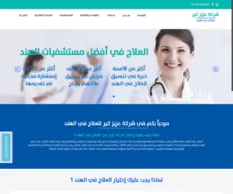 Treatmentinindiaforarabs.com(العلاج في الهند) Screenshot