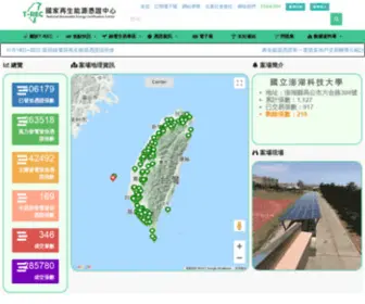 Trec.org.tw(國家再生能源憑證中心) Screenshot