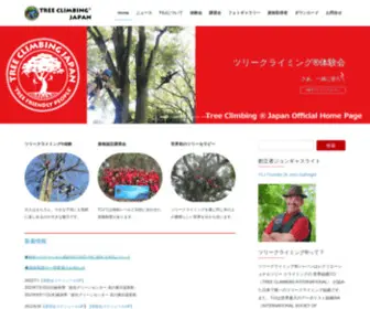 Treeclimbingjapan.org(ツリークライミング®) Screenshot