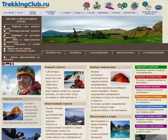 Trekkingclub.ru(Нижегородский) Screenshot