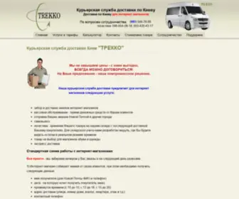 Trekko.com.ua(Курьерская служба доставки в Киеве) Screenshot