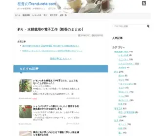 Trend-Neta.com(釣りや家庭菜園（水耕栽培など）) Screenshot