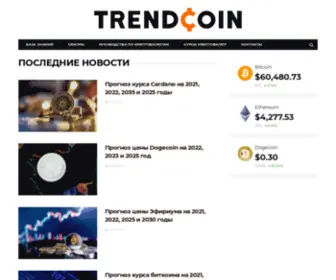 Trendcoin.ru(Последние новости криптовалют) Screenshot