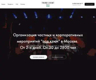 Trendevent.ru(Организация и проведение мероприятий) Screenshot