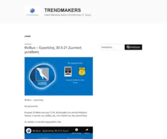 Trendmakers.gr(Trendmakers) Screenshot