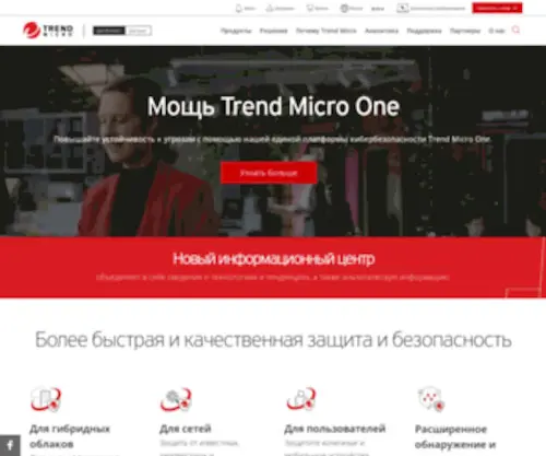 Trendmicro.com.ru(Trend Micro ) Screenshot