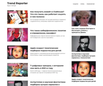 Trendreporter.ru(Последние тренды 2021) Screenshot