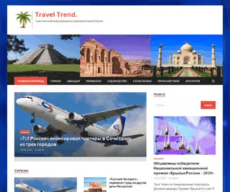 Trends-2018.ru(Travel Trend. — Туристический информационно) Screenshot