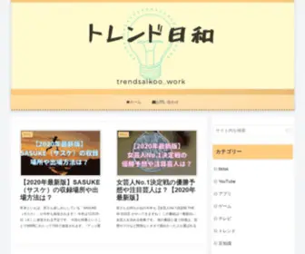 Trendsaikoo.work(トレンド日和) Screenshot