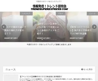 Trendsuperexpress.com(今流行り) Screenshot