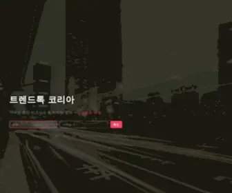 Trendtalk.kr(트렌드톡) Screenshot