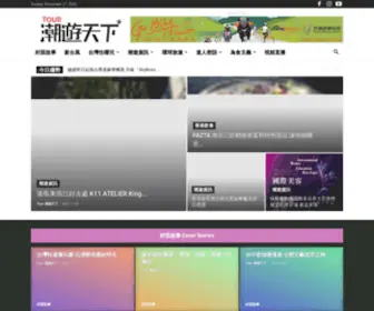 Trendy-Tour.com(《Tour潮遊天下》雜誌) Screenshot