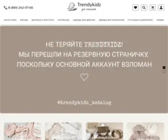 Trendykidz.ru(Купить детскую одежду можно в интернет) Screenshot