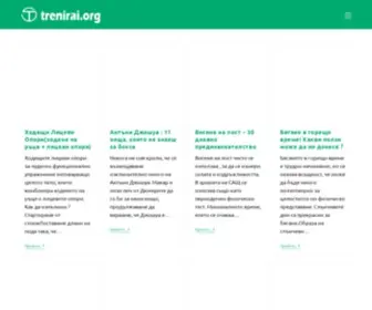Trenirai.org(Тренирай 2.0) Screenshot