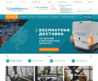 Trenmarket.ru(Магазин спортивного инвентаря ТренМаркет.Ру) Screenshot