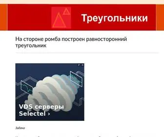 Treugolniki.ru(Треугольники) Screenshot